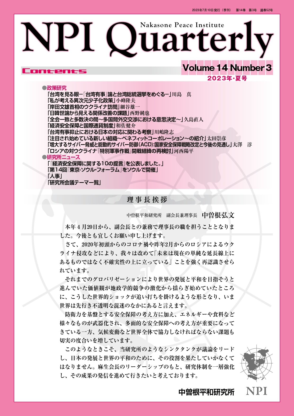 Quarterly | NPIの出版 | 公益財団法人 中曽根康弘世界平和研究所